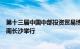 第十三届中国中部投资贸易博览会中部投资促进推介会在湖南长沙举行