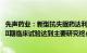 先声药业：新型抗失眠药达利雷生用于治疗中国失眠患者的III期临床试验达到主要研究终点