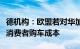 德机构：欧盟若对华加征关税将大幅提高本土消费者购车成本