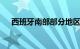 西班牙南部部分地区气温突破40摄氏度