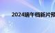 2024端午档新片预售票房破5000万