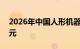 2026年中国人形机器人产业规模或破200亿元