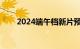 2024端午档新片预售票房破4000万