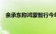 余承东称鸿蒙智行今年销量已达13.4万辆