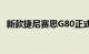 新款捷尼赛思G80正式上市，29.98万起售