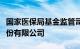 国家医保局基金监管司约谈一心堂药业集团股份有限公司