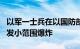 以军一士兵在以国防部附近投掷可疑物体，引发小范围爆炸