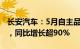 长安汽车：5月自主品牌新能源销量5.58万辆，同比增长超90%