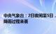 中央气象台：2日夜间至5日，贵州广西广东等地新一轮较强降雨过程来袭