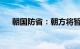 朝国防省：朝方将暂停向韩方投放垃圾