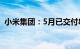 小米集团：5月已交付8646辆SU7系列汽车