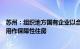 苏州：组织地方国有企业以合理价格收购部分存量商品住房用作保障性住房