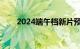 2024端午档新片预售票房破7000万