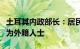 土耳其内政部长：居民楼倒塌事故伤亡人员多为外籍人士