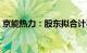 京能热力：股东拟合计减持不超4%公司股份