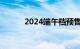 2024端午档预售票房破8000万