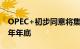 OPEC+初步同意将集体性减产措施延长至今年年底