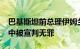 巴基斯坦前总理伊姆兰·汗在泄露国家机密案中被宣判无罪