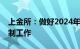 上金所：做好2024年端午节期间市场风险控制工作