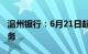 温州银行：6月21日起终止薪溢存及惠享存业务