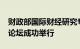 财政部国际财经研究专家工作室2024年首次论坛成功举行