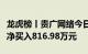 龙虎榜丨贵广网络今日涨停，知名游资章盟主净买入816.98万元