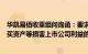 华凯易佰收重组问询函：要求说明是否存高价从交易对方购买资产等损害上市公司利益的情形