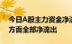 今日A股主力资金净流出285.89亿元，行业方面全部净流出