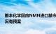 雅本化学回应NMN进口禁令：正在进行核实，对于极端情况有预案