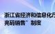 浙江省经济和信息化厅推行无线电发射设备“亮码销售”制度