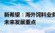 新希望：海外饲料业务公司有清楚规划，会是未来发展重点