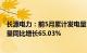 长源电力：前5月累计发电量149.45亿千瓦时，新能源发电量同比增长65.03%