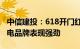 中信建投：618开门红叠加以旧换新，部分家电品牌表现强劲