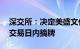 深交所：决定美盛文化股票终止上市，15个交易日内摘牌