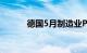 德国5月制造业PMI终值为45.4