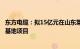 东方电缆：拟15亿元在山东莱州投建高端海缆系统北方产业基地项目