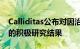 Calliditas公布对因治疗IgA肾病药物耐赋康的积极研究结果