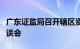 广东证监局召开辖区资本市场廉洁文化建设座谈会