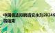 中国信达拟聘请安永为2024年度审计师，普华永道聘用期限将结束