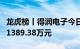 龙虎榜丨得润电子今日涨停，机构合计净卖出1389.38万元