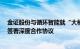 金证股份与循环智能就“大模型在金融行业垂直领域应用”签署深度合作协议