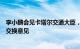 李小鹏会见卡塔尔交通大臣，就加强两国交通运输合作深入交换意见