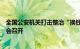 全国公安机关打击整治“换钱党”等违法犯罪专项工作部署会召开