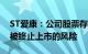 ST爱康：公司股票存在可能因股价低于面值被终止上市的风险