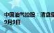 中国油气控股：清盘呈请的聆讯将进一步延至9月9日