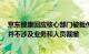 京东健康回应核心部门被裁传闻：此次调整除架构分拆外，并不涉及业务和人员裁撤