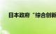 日本政府“综合创新战略”推动AI立法