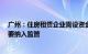 广州：住房租赁企业需设资金监管账户，单次收租超3个月要纳入监管