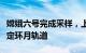 嫦娥六号完成采样，上升器从月背起飞进入预定环月轨道