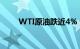 WTI原油跌近4%，失守74美元/桶